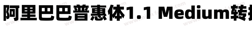阿里巴巴普惠体1.1 Medium转换器字体转换